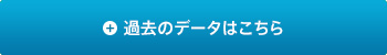 過去のデータはこちら