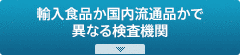 輸入食品か国内流通品かで異なる検査機関