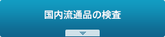 国内流通品の検査