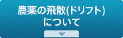 農薬の飛散（ドリフト）について