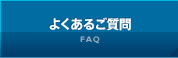 よくあるご質問