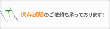 保存試験のご依頼も承っております！