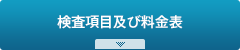 検査項目及び料金表