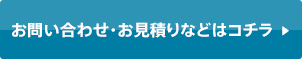 お問い合わせ・お見積りなどはコチラ