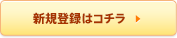 新規登録はコチラ